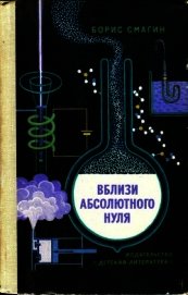 Книга Вблизи абсолютного нуля Вблизи абсолютного нуля