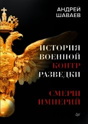 История военной контрразведки. СМЕРШ Империй