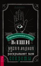 Новик И. - Ваши руки и ладони раскрывают вам секреты. Хиромантические этюды