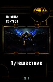 Свитков Николай - Путешествие (СИ)