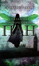 Ренье Сандра - Указанная пророчеством