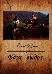 Вдох, выдох (СИ)