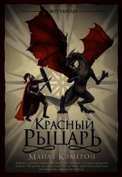 Кэмерон Майлз - Красный рыцарь