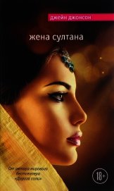 Книга Жена султана Жена султана