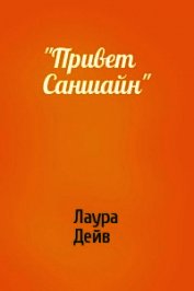 Книга Привет Саншайн Привет Саншайн