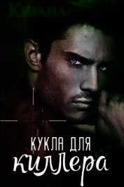 Кукла для киллера (СИ)