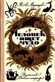 Книга Человек ищет чудо Человек ищет чудо