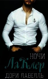 Ночи ЛаКлер (ЛП)