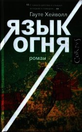 Книга Язык огня Язык огня