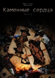 Книга Каменные сердца (СИ) Каменные сердца (СИ)