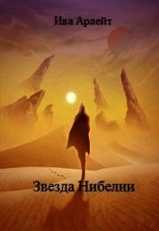 Звезда Нибелии (СИ)