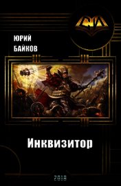 Инквизитор. Книга Первая (СИ)