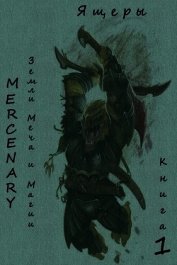 Земли Меча и Магии. Ящеры. Книга 1 (СИ)