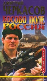 Книга Косово поле. Россия Косово поле. Россия