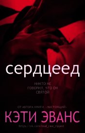 Сердцеед (ЛП)