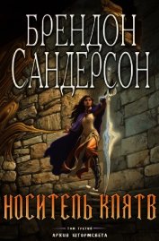 Книга Носитель Клятв (ЛП) Носитель Клятв (ЛП)