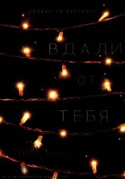 Вдали от тебя (ЛП)