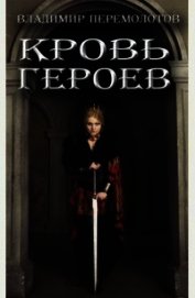 Книга Кровь героев (СИ) Кровь героев (СИ)
