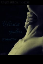 И балом правил сатана (СИ)