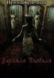 Зеркала дьявола (СИ)