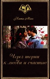 Через терни к любви и счастью (СИ)