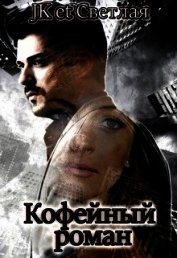 Кофейный роман (СИ)