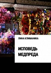 Книга Исповедь медпреда Исповедь медпреда