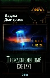 Книга Преждевременный контакт (СИ) Преждевременный контакт (СИ)