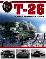 Книга Т-26. Тяжёлая судьба лёгкого танка Т-26. Тяжёлая судьба лёгкого танка