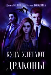 Куда улетают драконы (СИ)