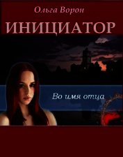Книга Инициатор (СИ) Инициатор (СИ)