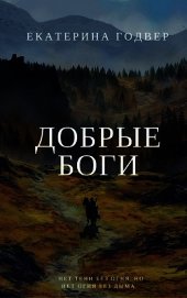 Добрые боги (СИ)
