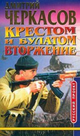 Книга Крестом и булатом. Атака Крестом и булатом. Атака