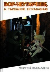 Вор-неудачник и гаремное ограбление (СИ)