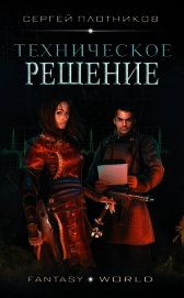Книга Техническое Решение (СИ) Техническое Решение (СИ)