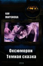 Оксюморон. Темная сказка (СИ)