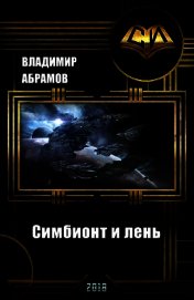 Книга Симбионт и лень (СИ) Симбионт и лень (СИ)