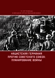 Нацистская Германия против Советского Союза: планирование войны