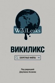 Викиликс: Секретные файлы