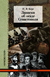 Записки об осаде Севастополя
