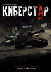Киберстар (СИ)