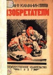 Изобретатели<br />(Рассказ)