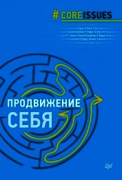 Книга Продвижение себя Продвижение себя