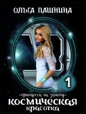 Книга Космическая красотка. Принцесса на замену (СИ) Космическая красотка. Принцесса на замену (СИ)
