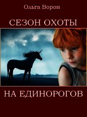 Сезон охоты на единорогов (СИ)