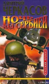 Книга Ночь над Сербией Ночь над Сербией