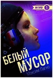 Книга Белый мусор (СИ) Белый мусор (СИ)