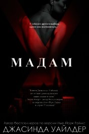 Мадам Икс (ЛП)