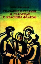 Сказание о старине и пароходе с красным флагом
