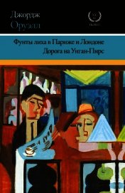 Фунты лиха в Париже и Лондоне. Дорога на Уиган-Пирс (сборник)